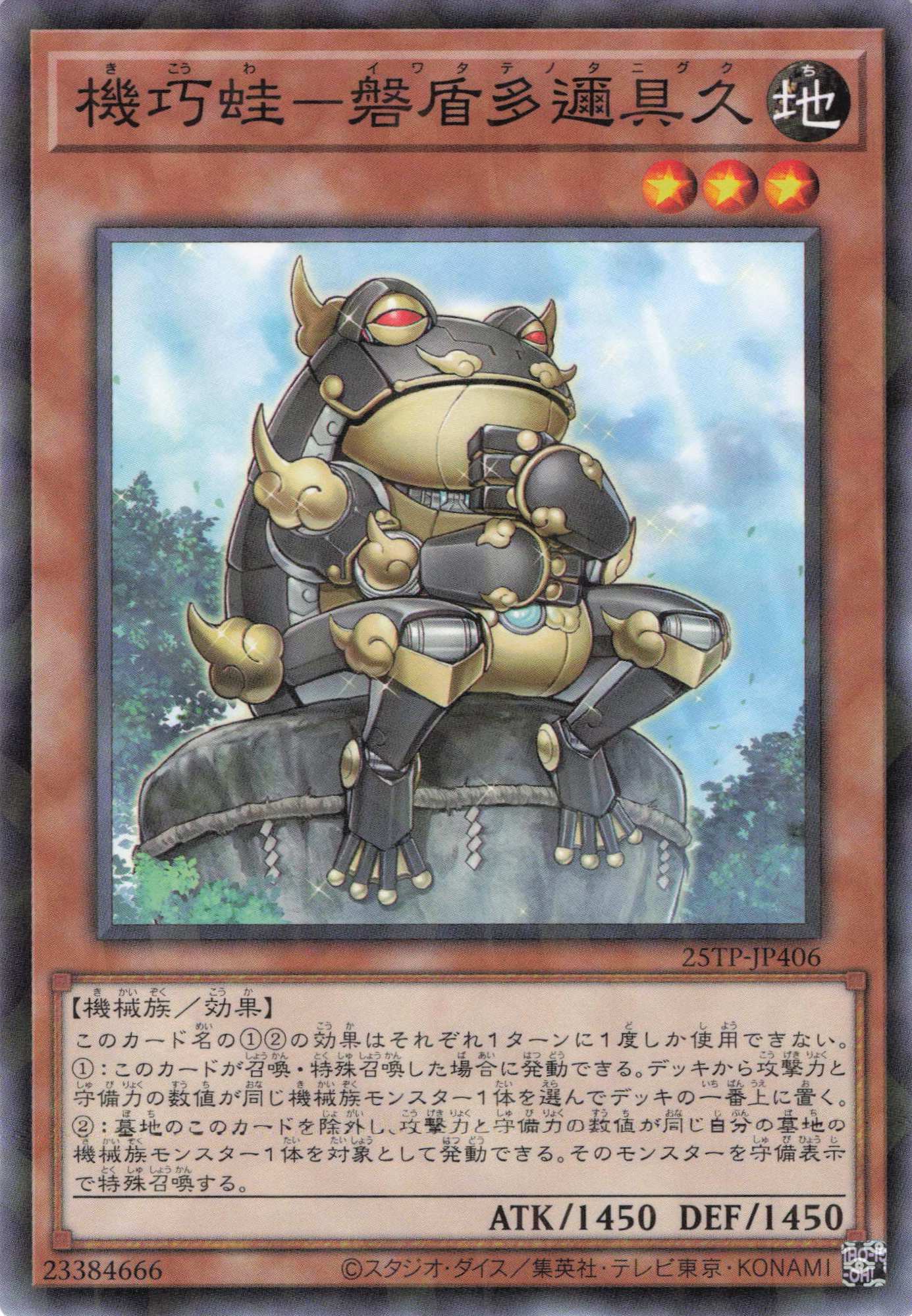 機巧蛙磐盾多邇具久【N+P】〈25TP-JP406〉