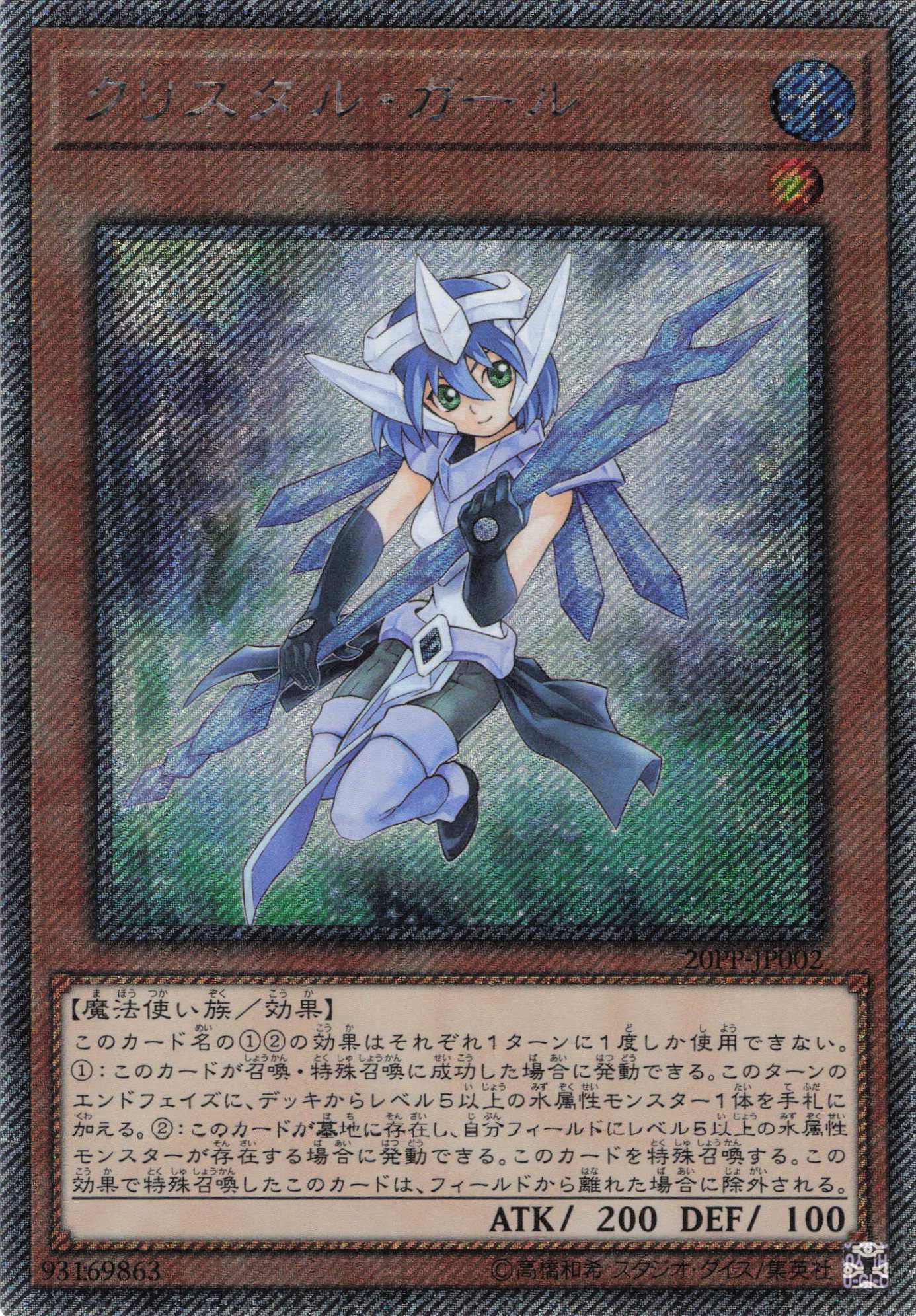 クリスタルガール【EXSE】〈20PP-JP002〉