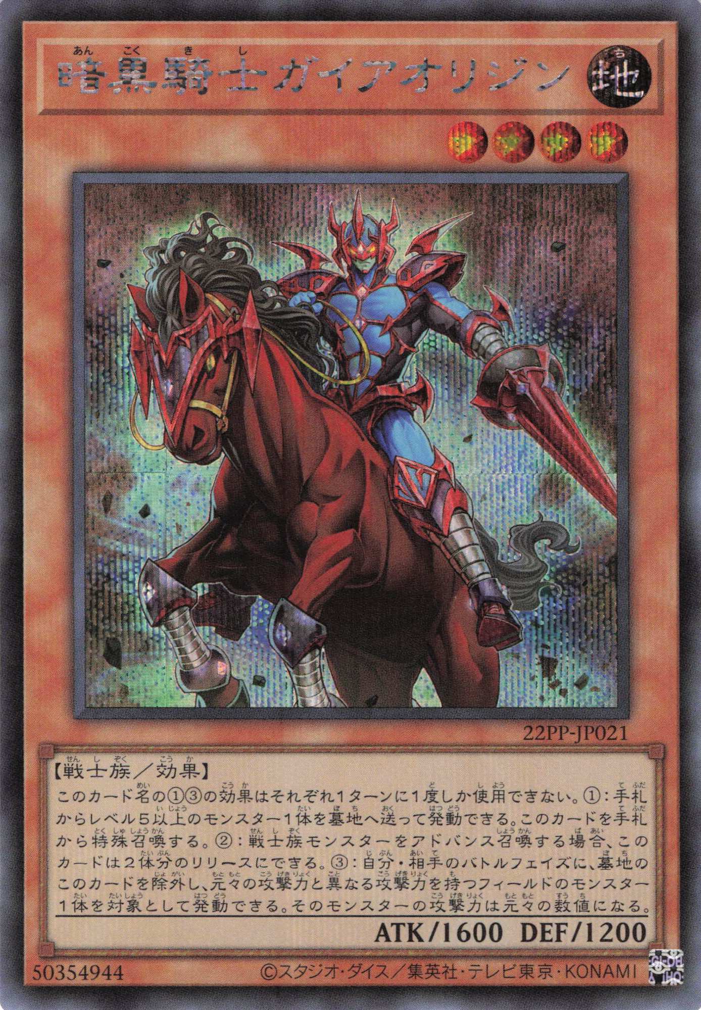 暗黒騎士ガイアオリジン【SE】〈22PP-JP021〉