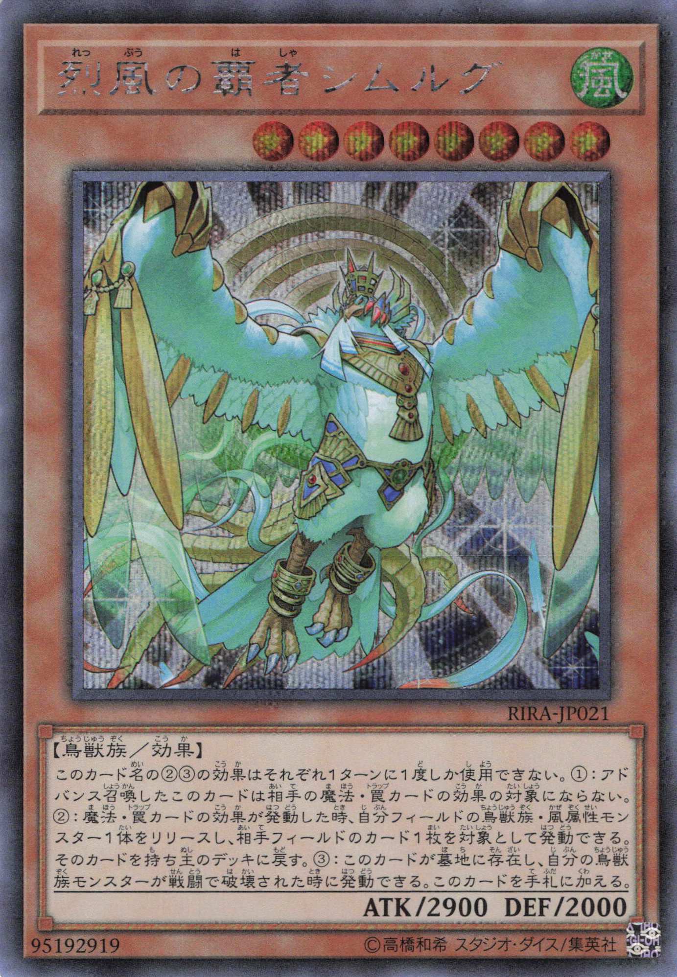 烈風の覇者シムルグ【SE】〈RIRA-JP021〉