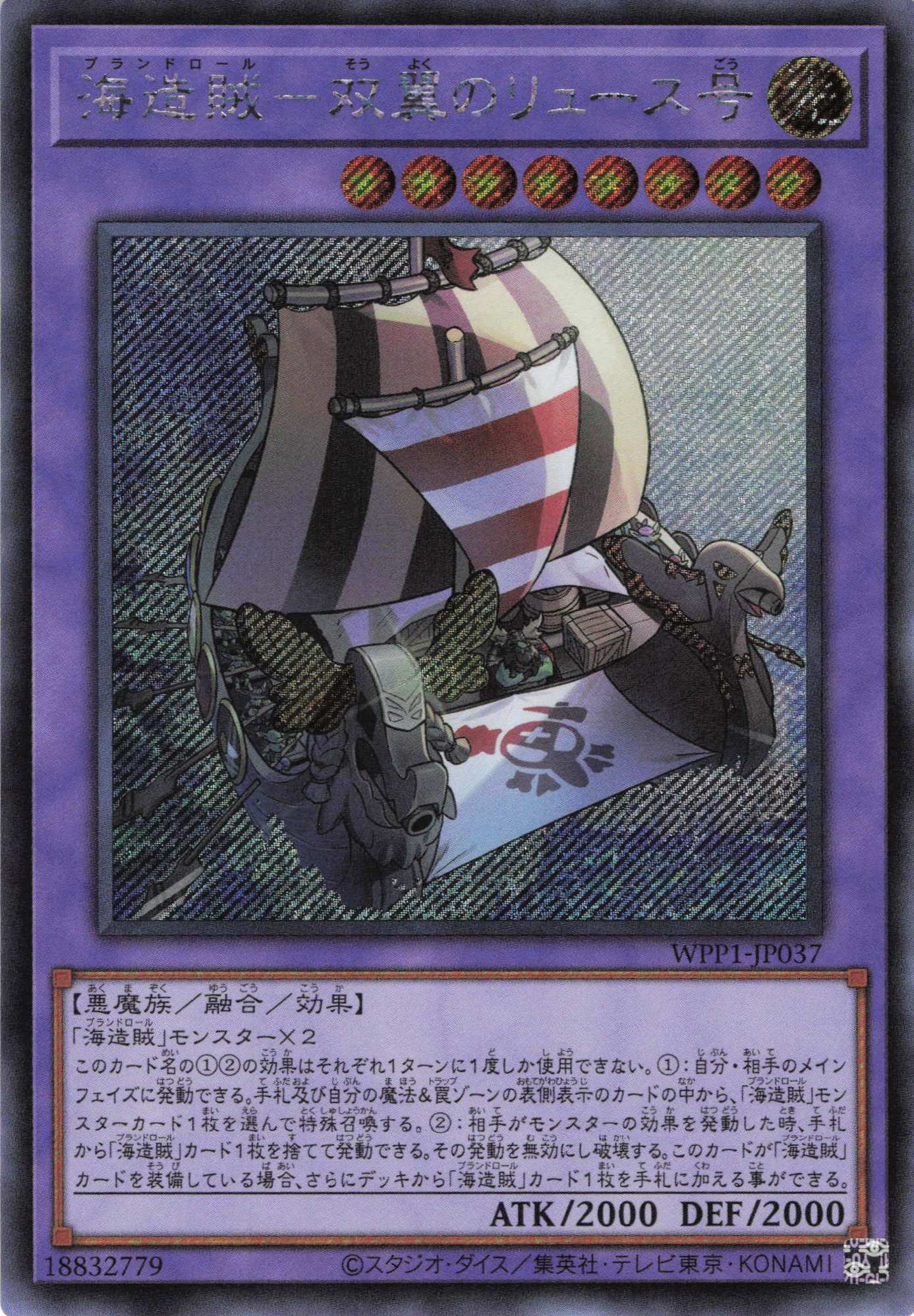 海造賊双翼のリュース号【SE】〈WPP1-JP037〉