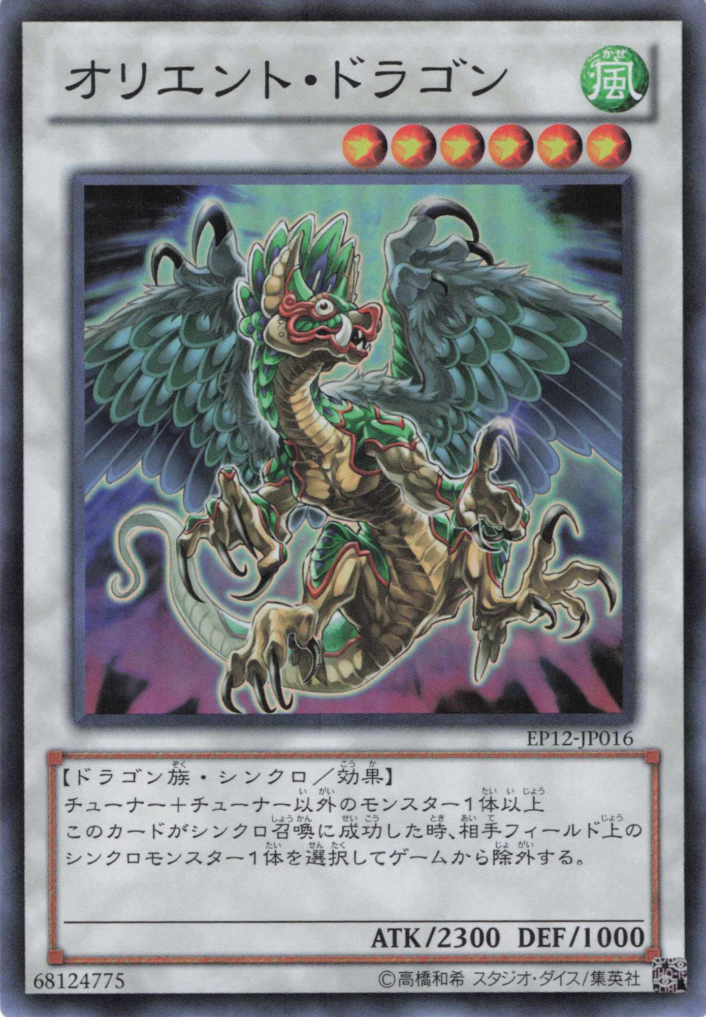 オリエントドラゴン【SR】〈EP12-JP016〉