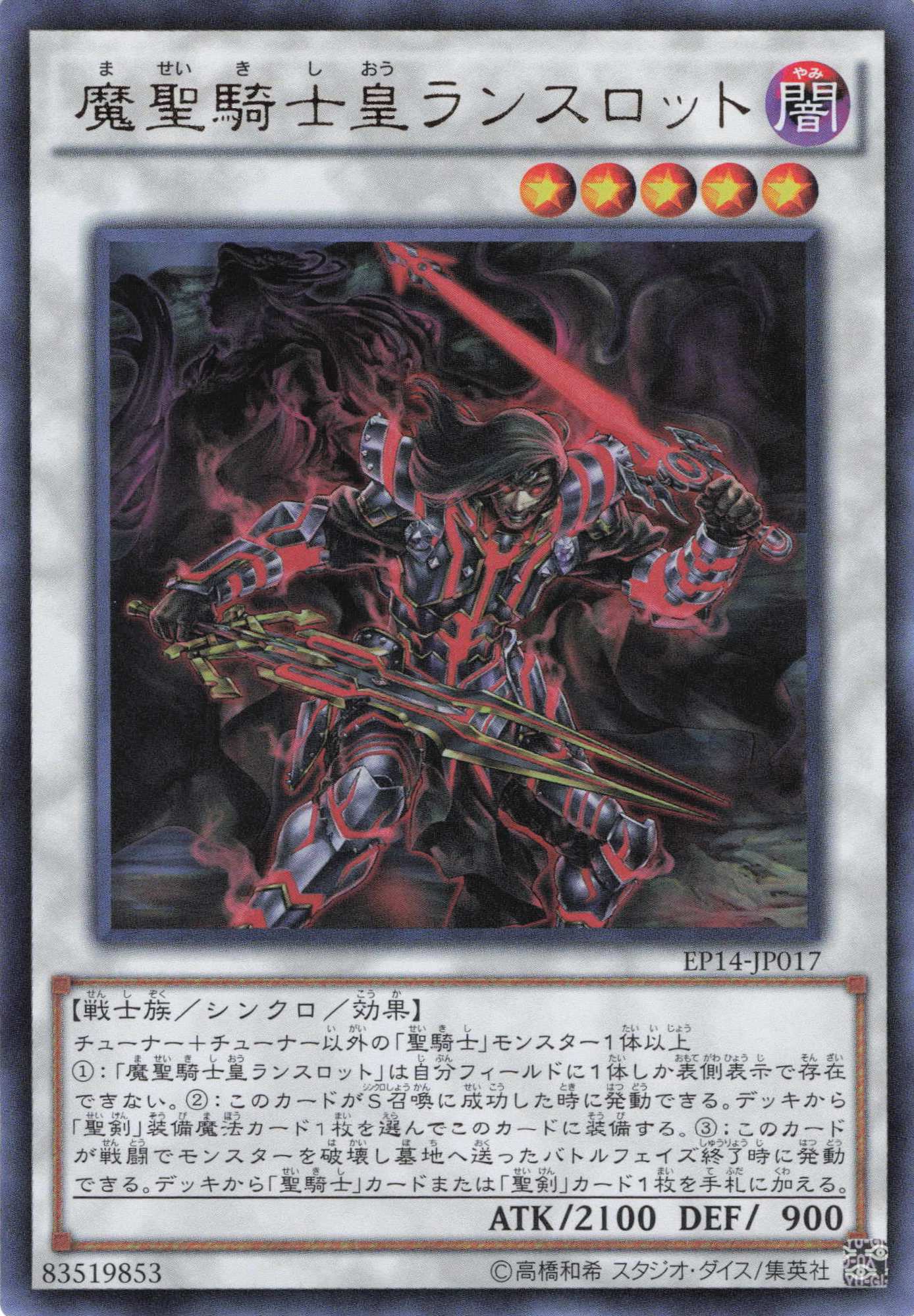 魔聖騎士皇ランスロット【UR】〈EP14-JP017〉