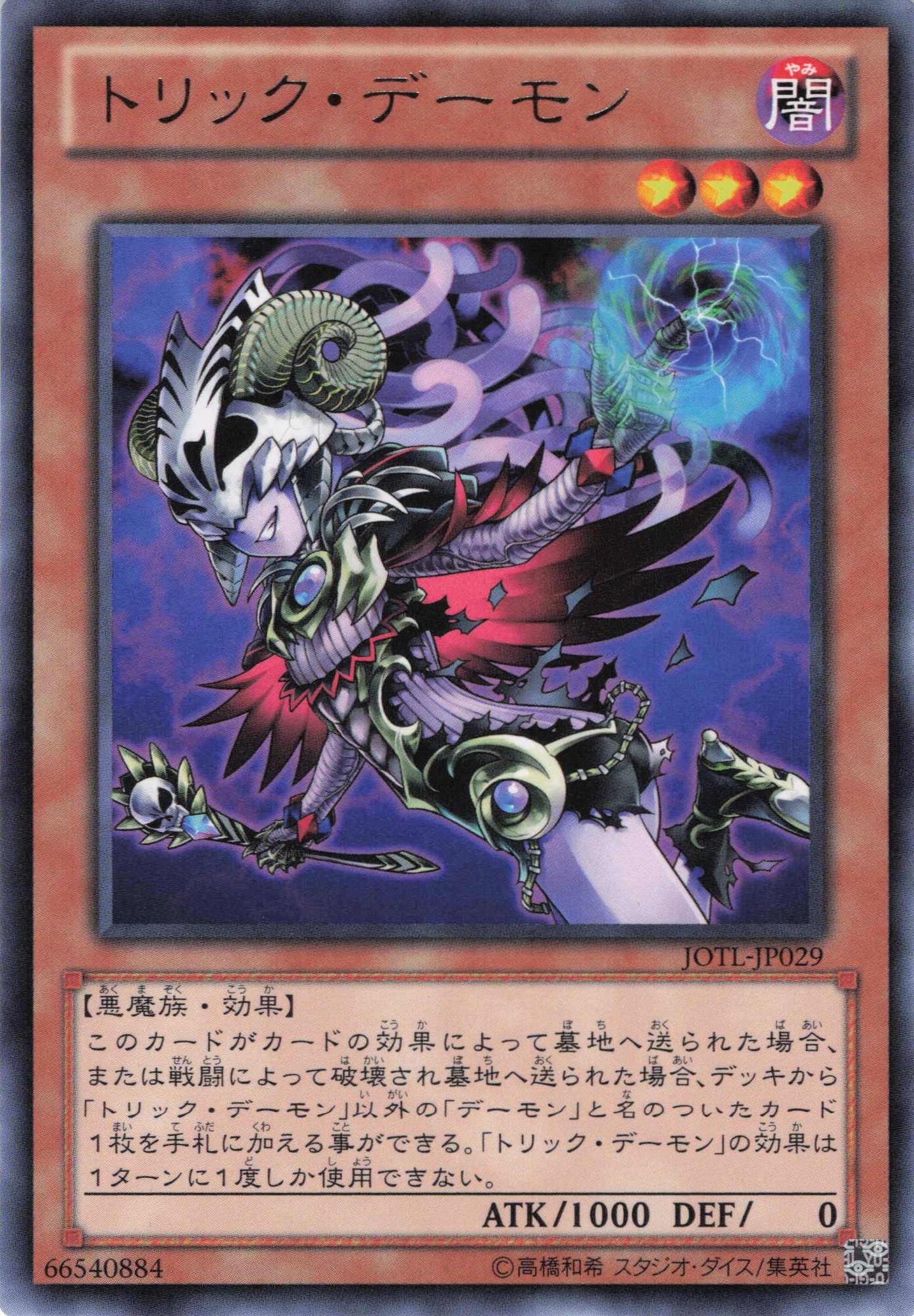 トリックデーモン【R】〈JOTL-JP029〉