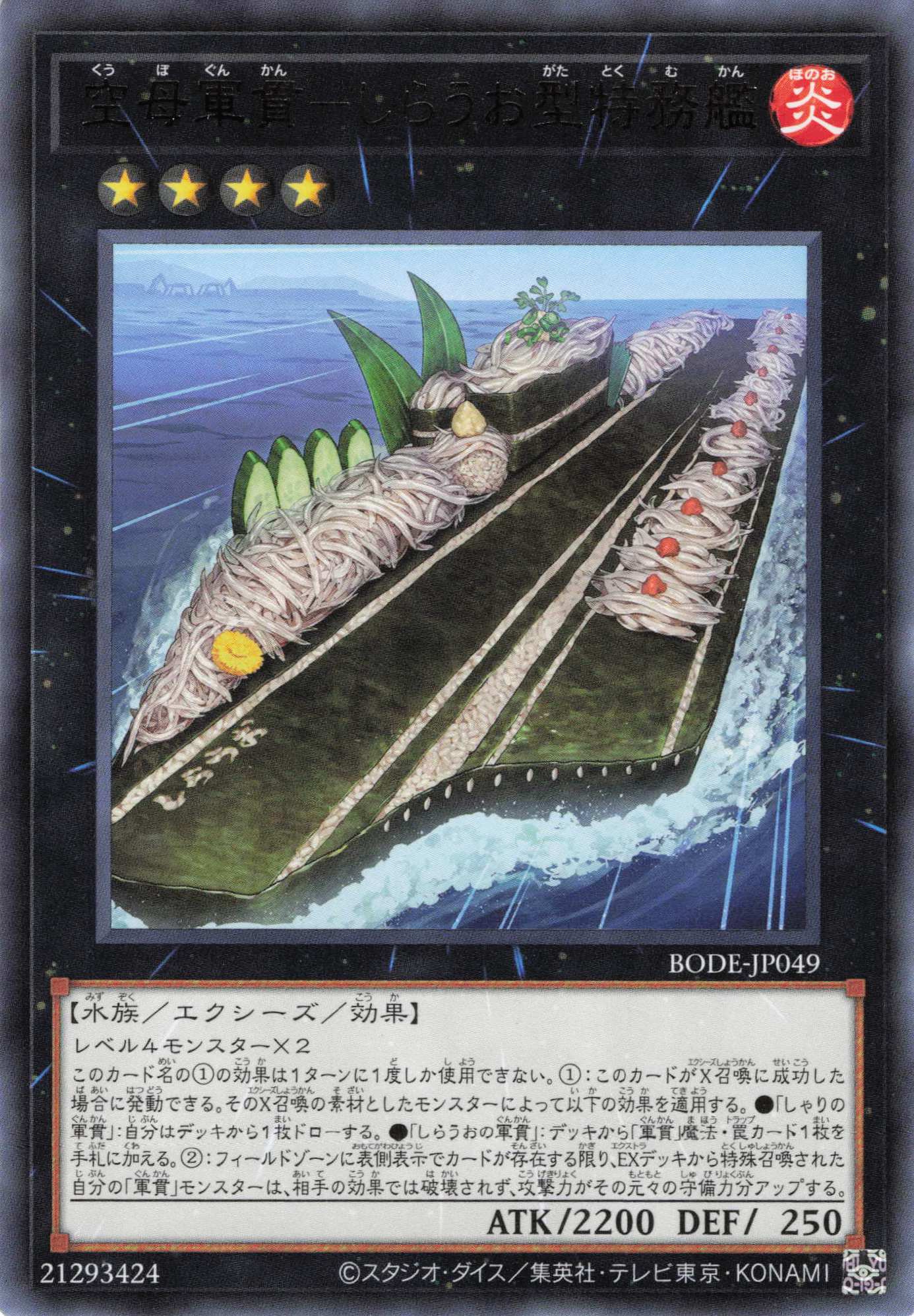 空母軍艦しらうお型特殊務艦【R】〈BODE-JP049〉