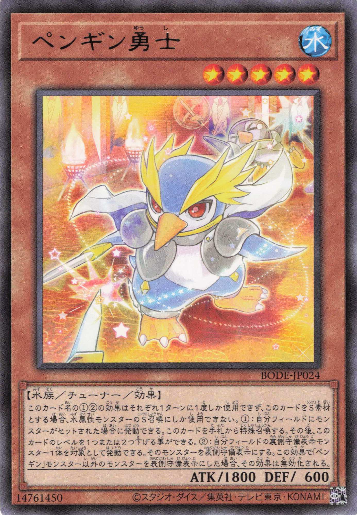 ペンギン勇士【R】〈BODE-JP024〉