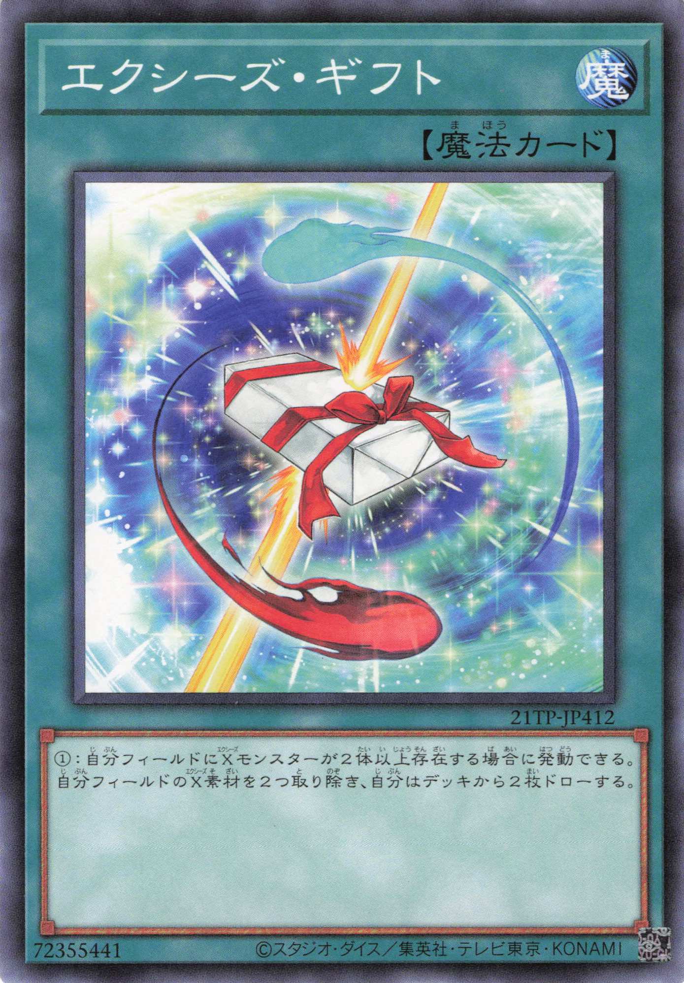 エクシーズギフト【N】〈21TP-JP412〉