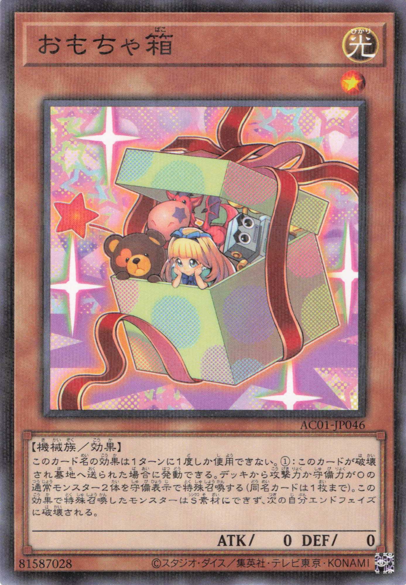 おもちゃ箱【N+P】〈AC01-JP046〉