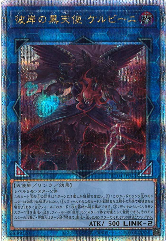 【状態B】彼岸の黒天使ケルビーニ【QCSE】〈RC04-JP043〉