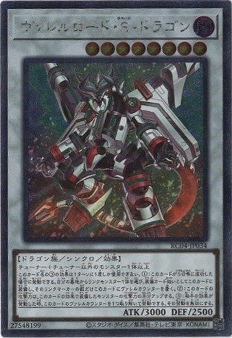 【状態B】ヴァレルロードSドラゴン【EXSE】〈RC04-JP034〉