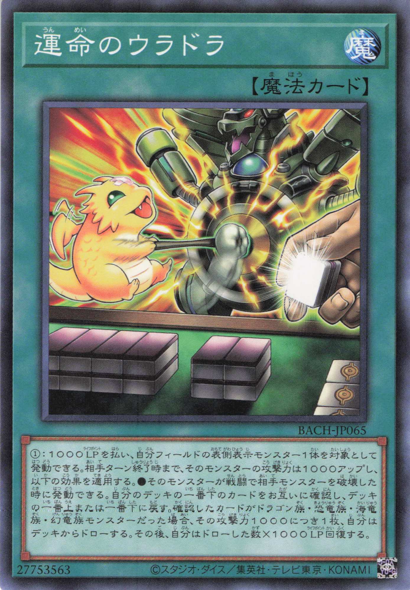 運命のウラドラ【N】〈BACH-JP065〉