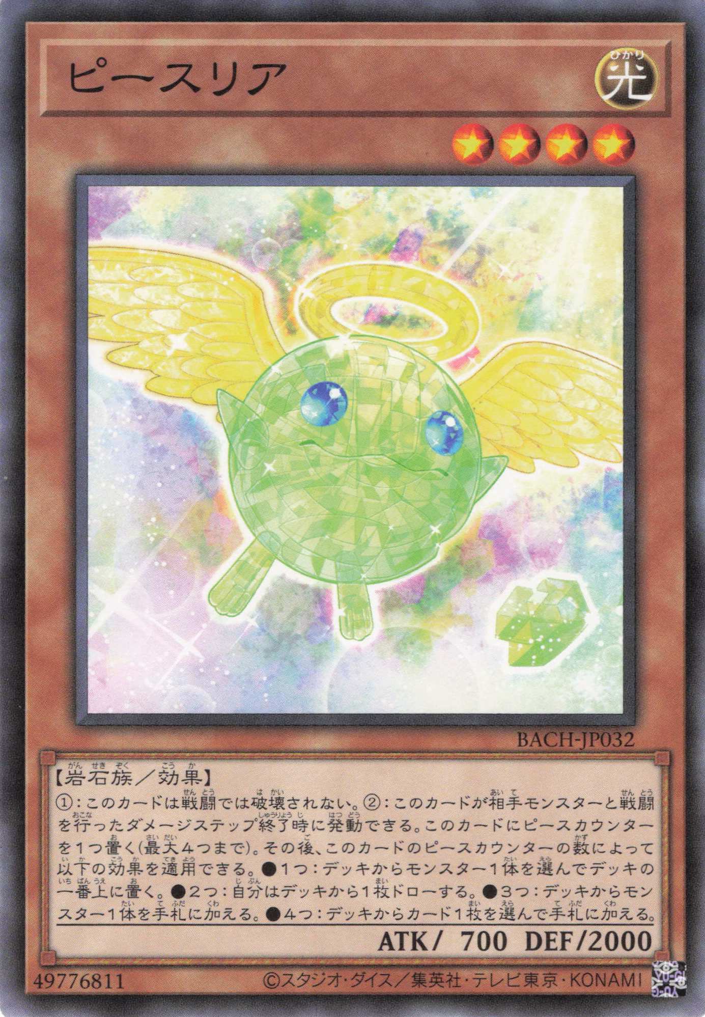 ピースリア【N】〈BACH-JP032〉