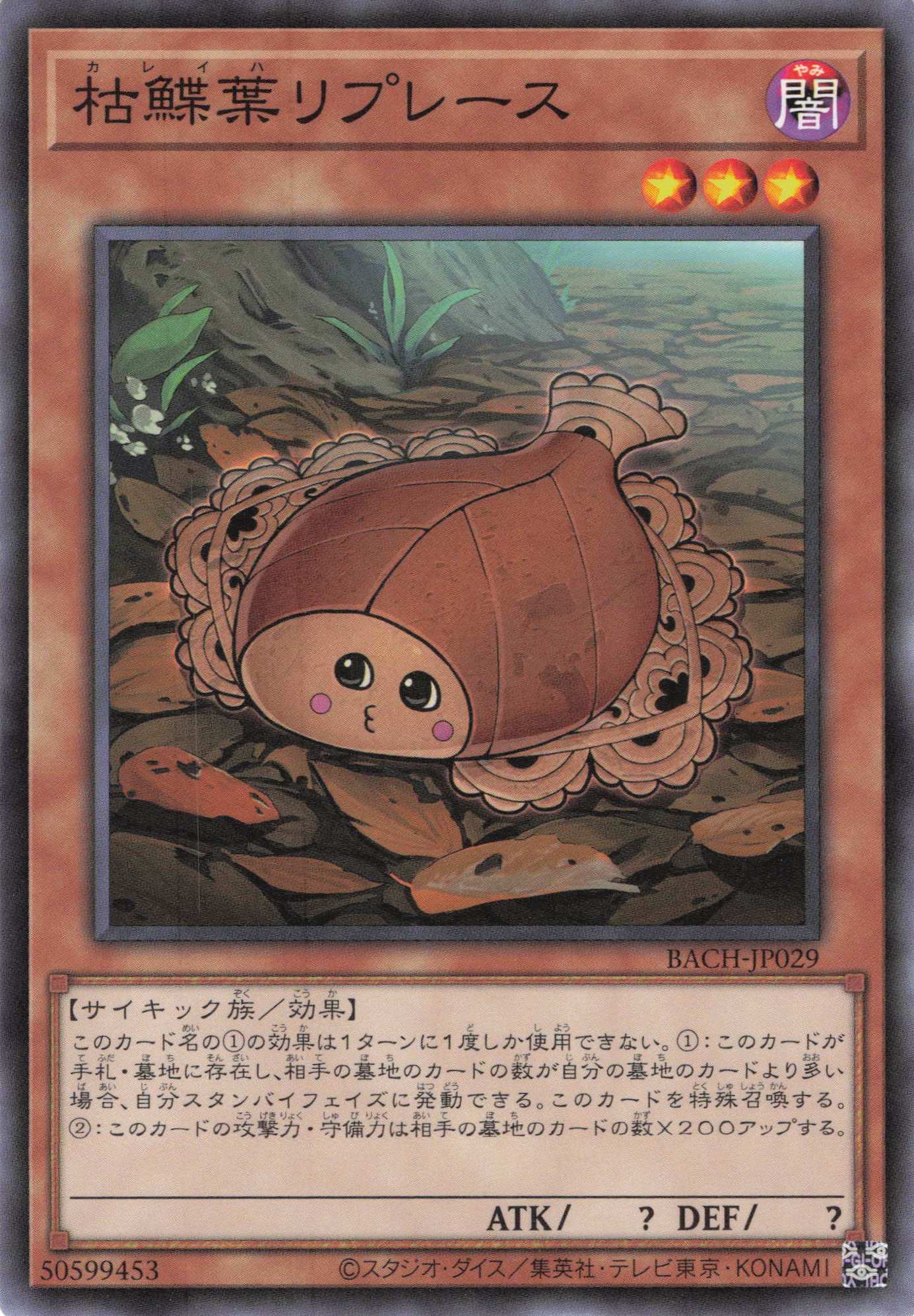 枯鰈葉リプレース【N】〈BACH-JP029〉