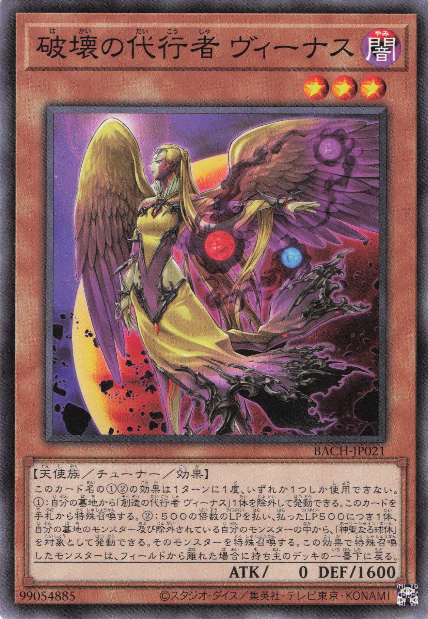 破壊の代行者ヴィーナス【N】〈BACH-JP021〉