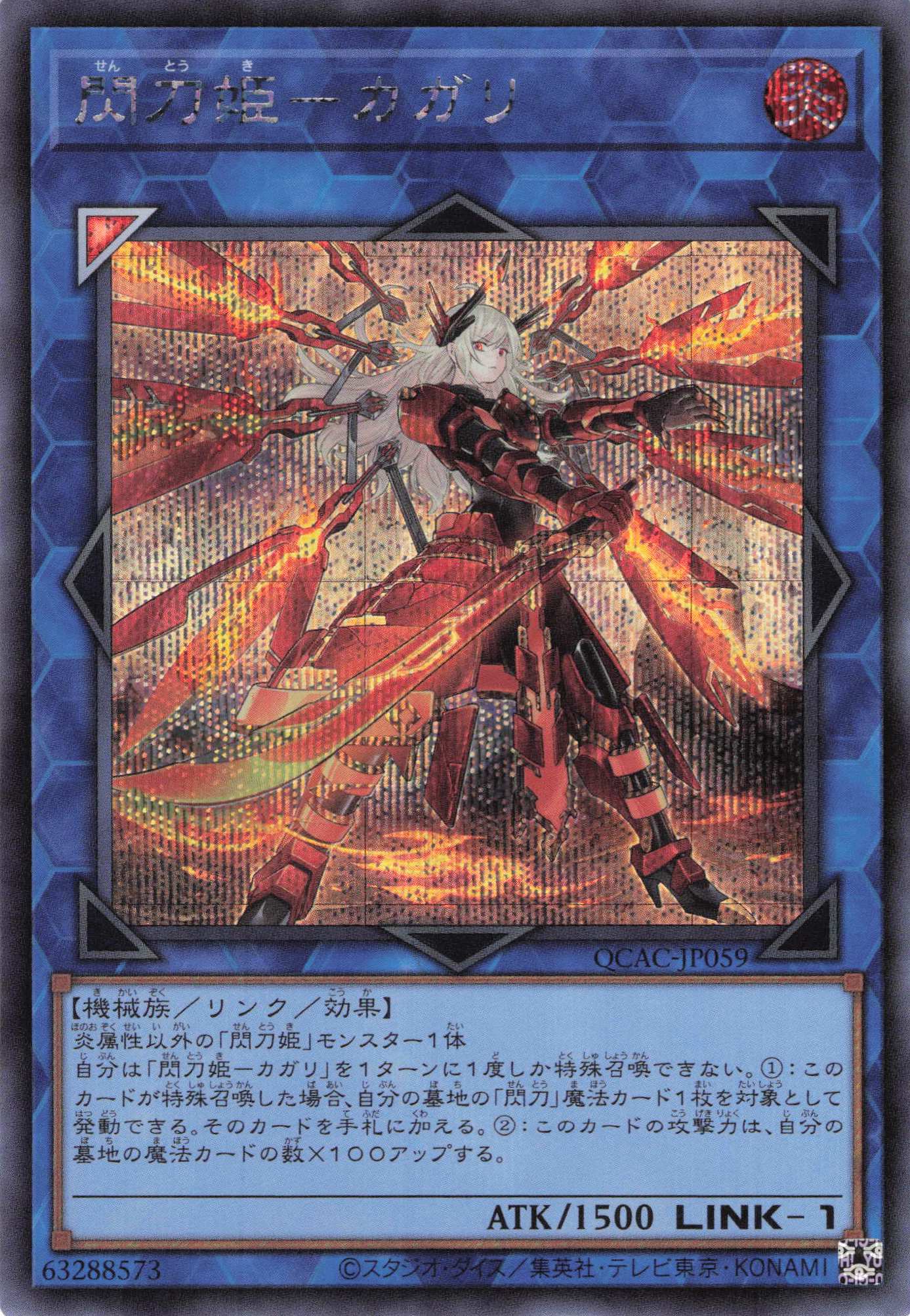 【状態B】(新)閃刀姫カガリ【SE】〈QCAC-JP059〉