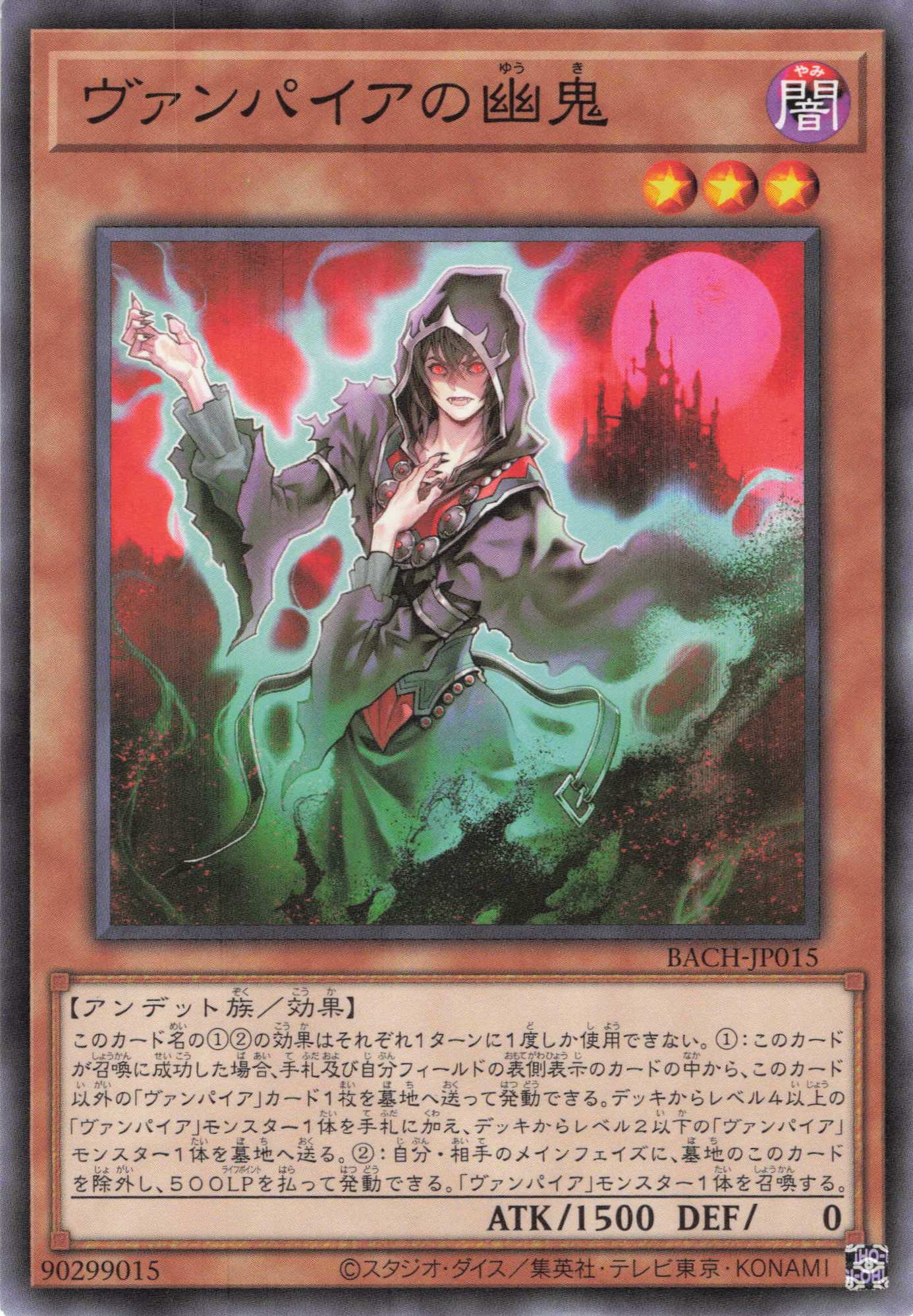 ヴァンパイアの幽鬼【N】〈BACH-JP015〉