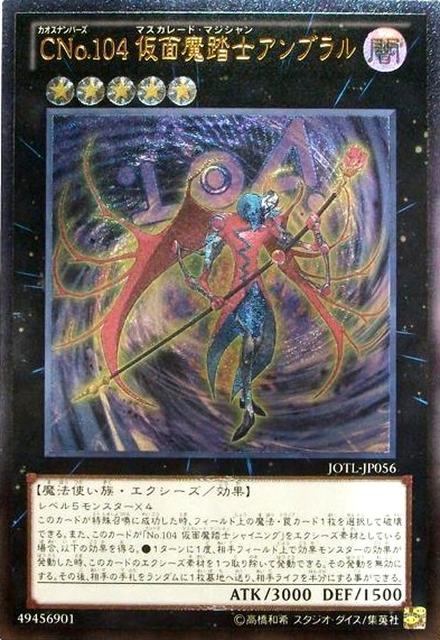 【状態A-】CNo104仮面魔踏士アンブラル【UL】〈JOTL-JP056〉