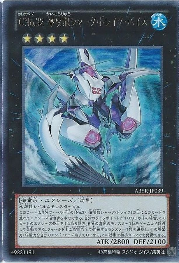 CNo32海咬龍シャークドレイクバイス【UL】〈ABYR-JP039〉