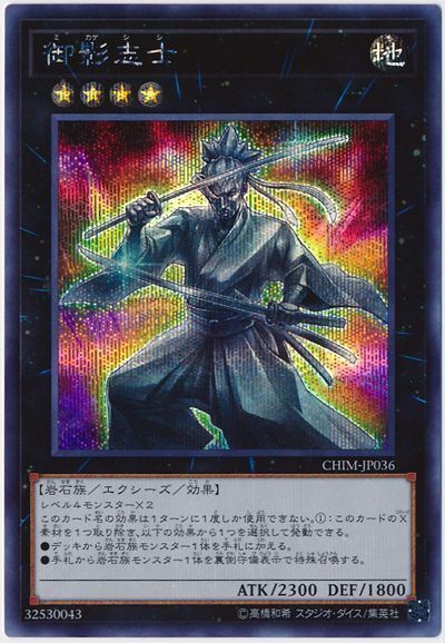 【状態B】御影志士【SE】〈CHIM-JP036〉