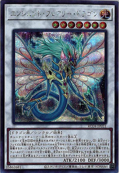 【状態B】エンシェントフェアリードラゴン【SE】〈RC04-JP031〉