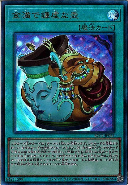 【状態B】金満で謙虚な壺【UL】〈RC04-JP067〉