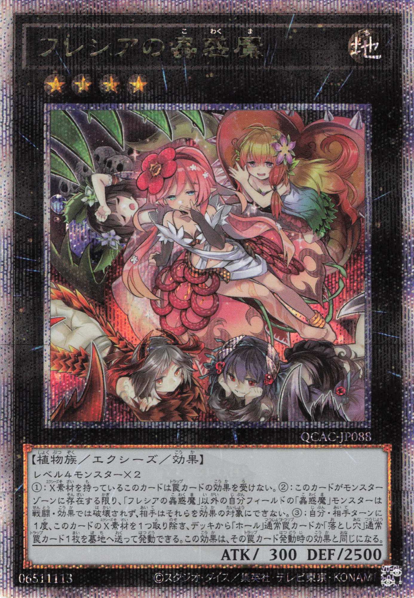 【SALE】フレシアの蟲惑魔【QCSE】〈QCAC-JP088〉