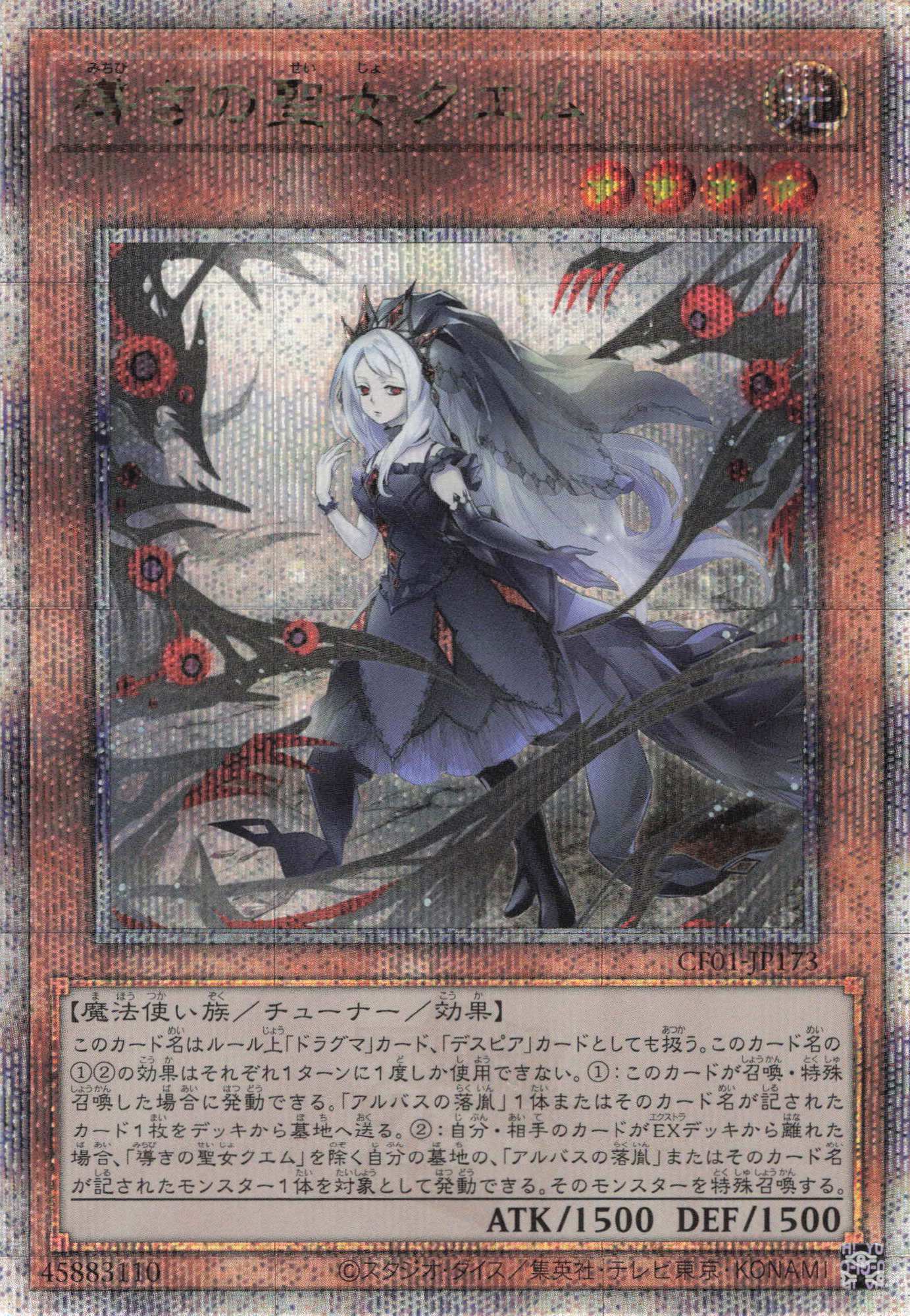 【SALE】導きの聖女クエム【QCSE】〈CF01-JP173〉