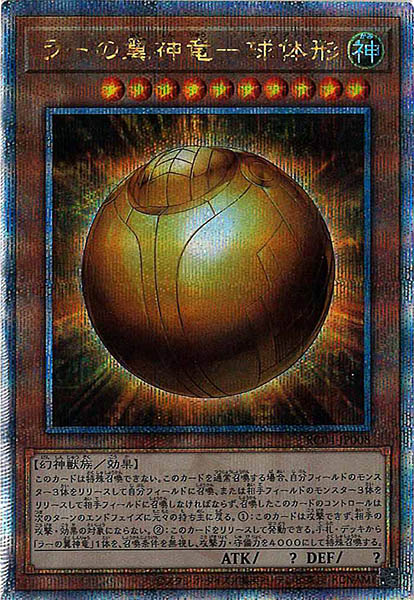 【状態A-】ラーの翼神竜球体形【QCSE】〈RC04-JP008〉