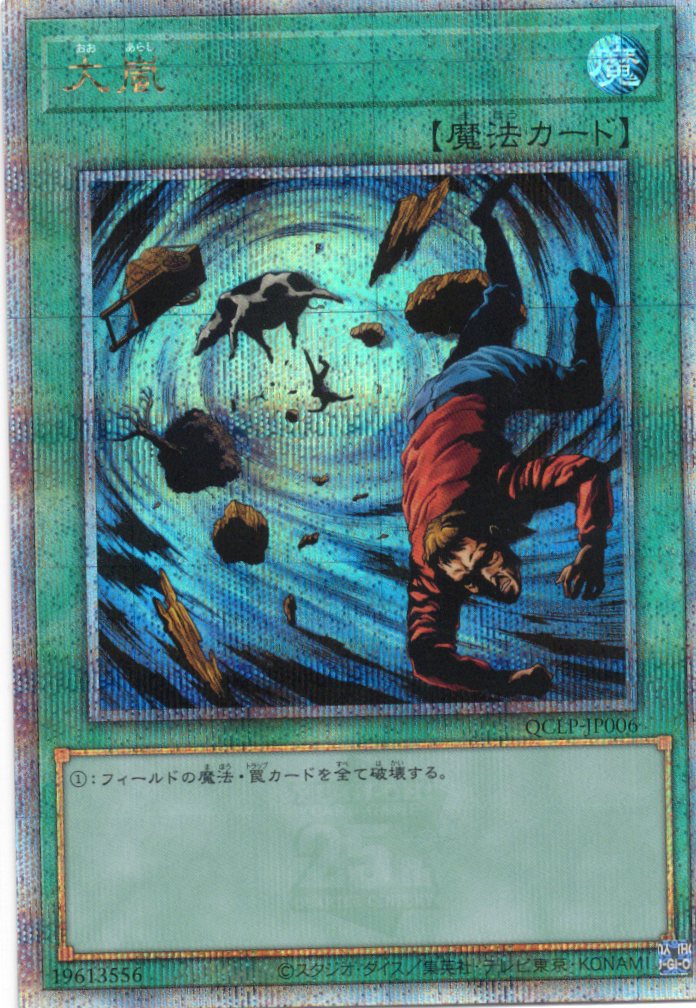 【SALE】大嵐【QCSE】〈QCLP-JP006〉