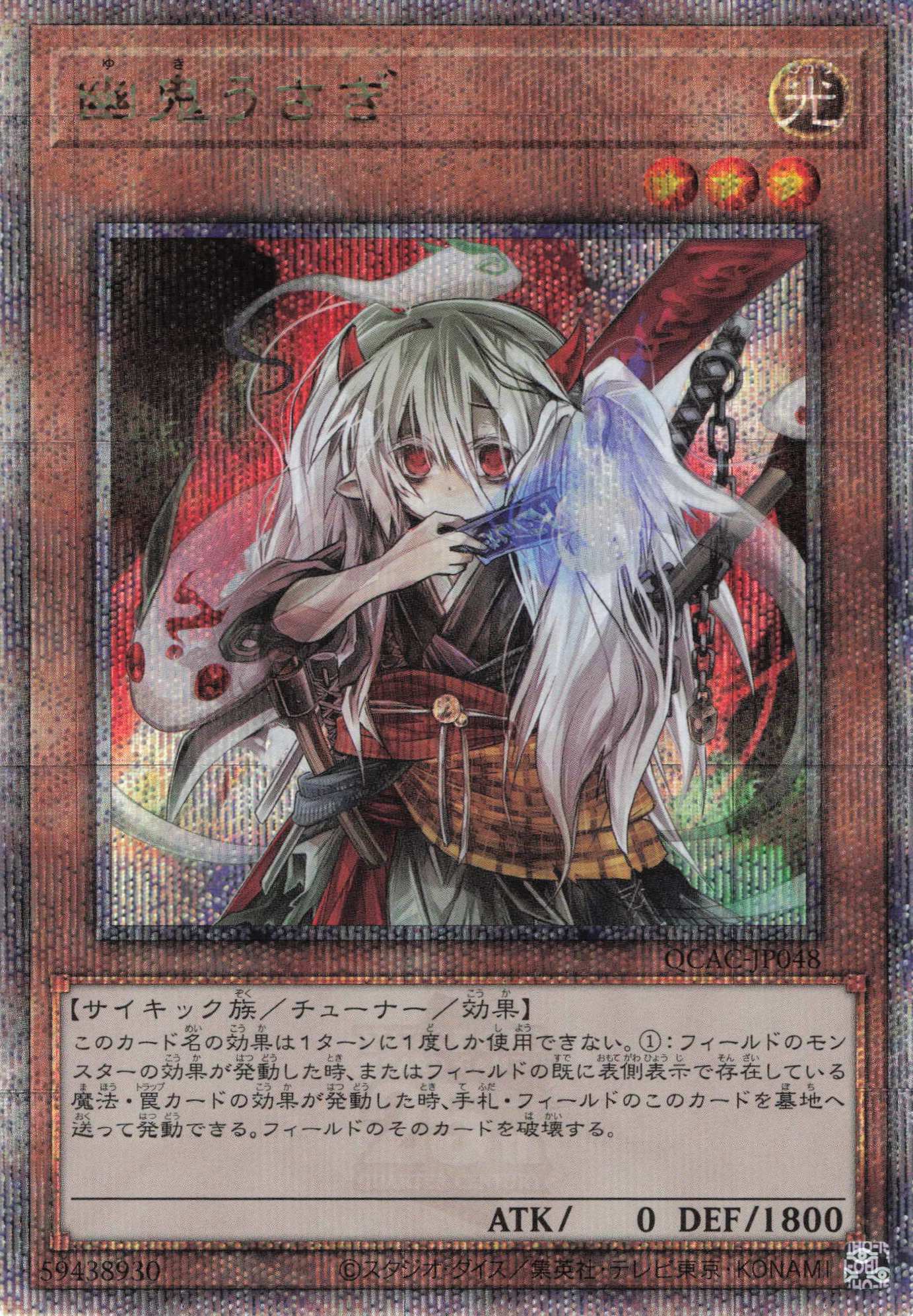 【SALE】幽鬼うさぎ【QCSE】〈QCAC-JP048〉