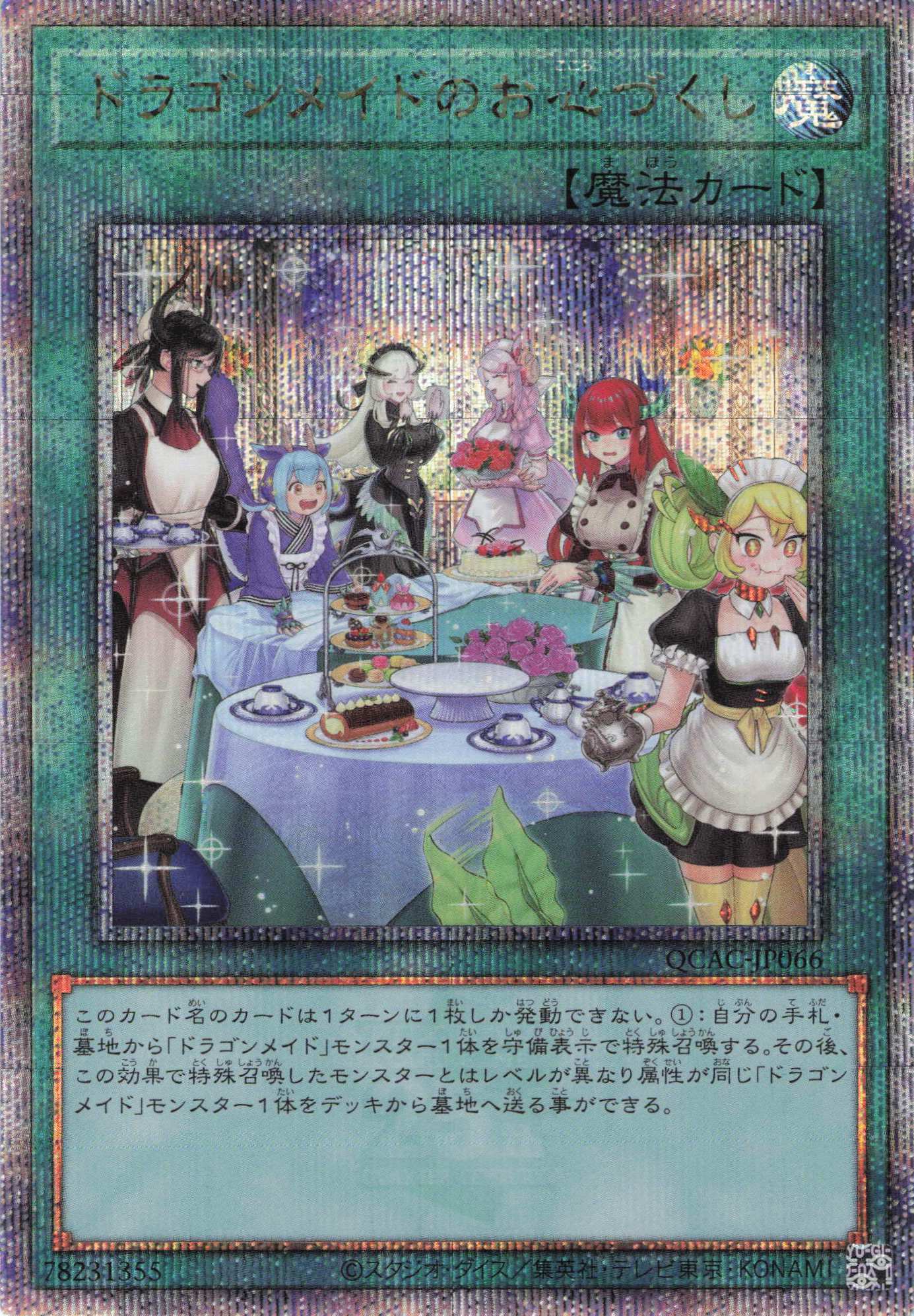 【状態A-】(新)ドラゴンメイドのお心づくし【QCSE】〈QCAC-JP066〉