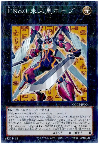 FNo0未来皇ホープ【NP】〈CCC2-JP004〉