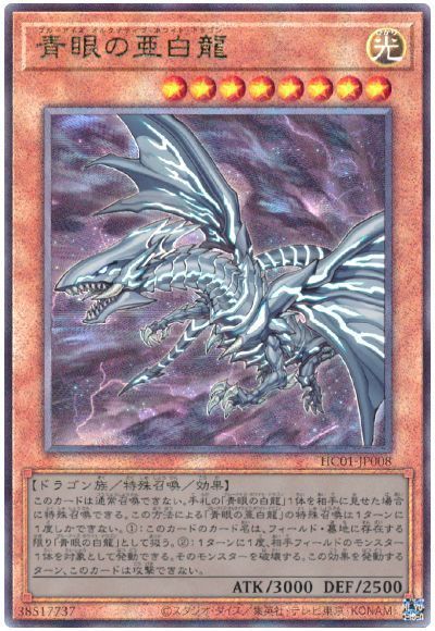 【状態B】青眼の亜白龍【UL】〈HC01-JP008〉