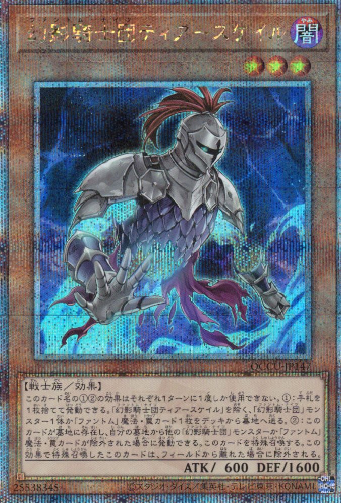 【3枚セット】幻影騎士団ティアースケイル【QCSE】〈QCCU-JP147〉