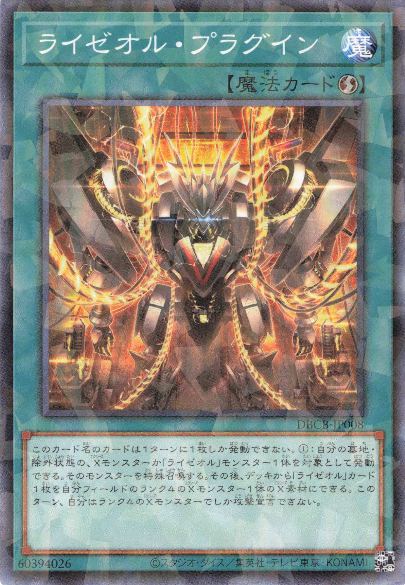 【状態B】ライゼオルプラグイン【N+P】〈DBCB-JP008〉