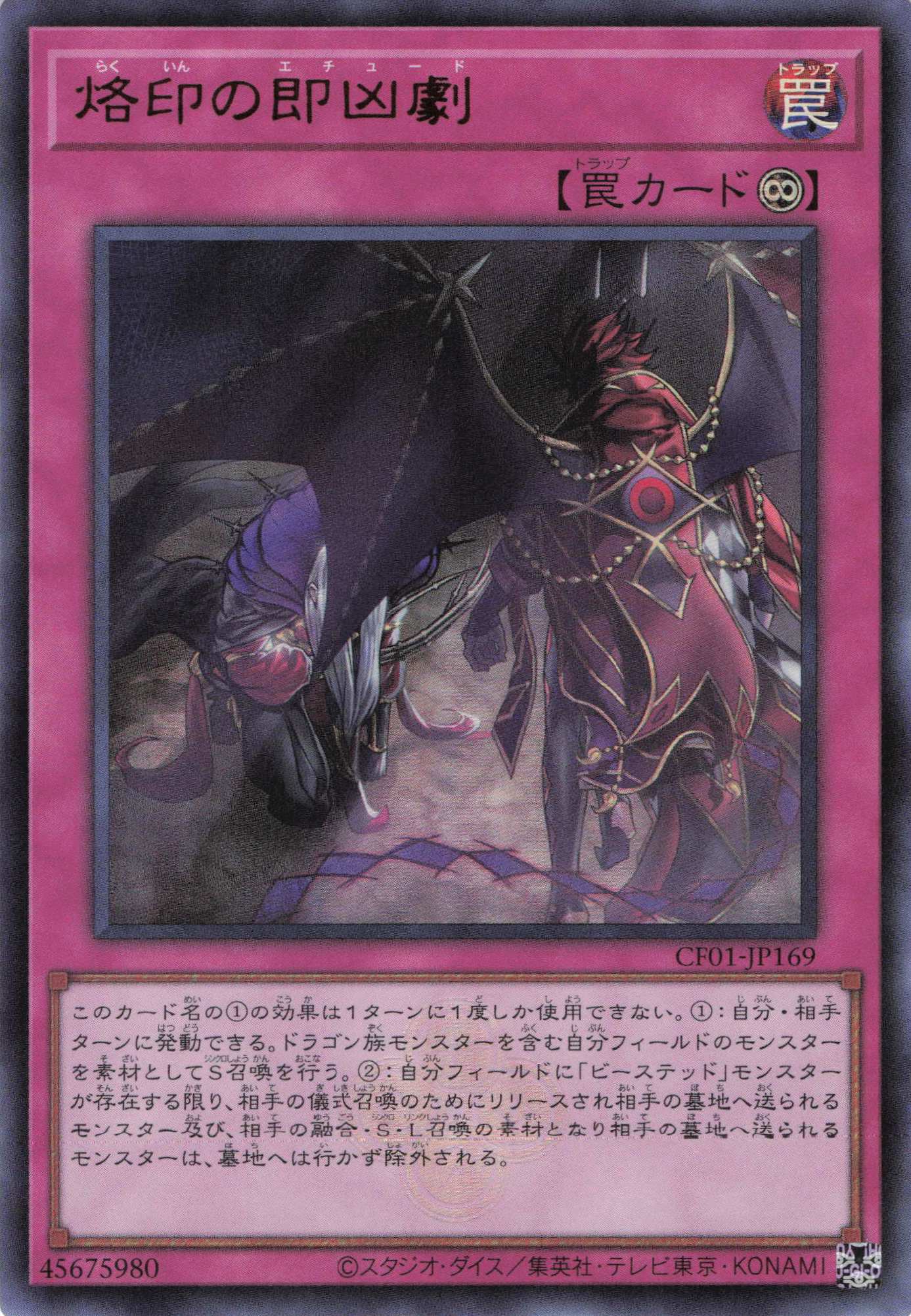 【状態B】烙印の即凶劇【UR】〈CF01-JP169〉