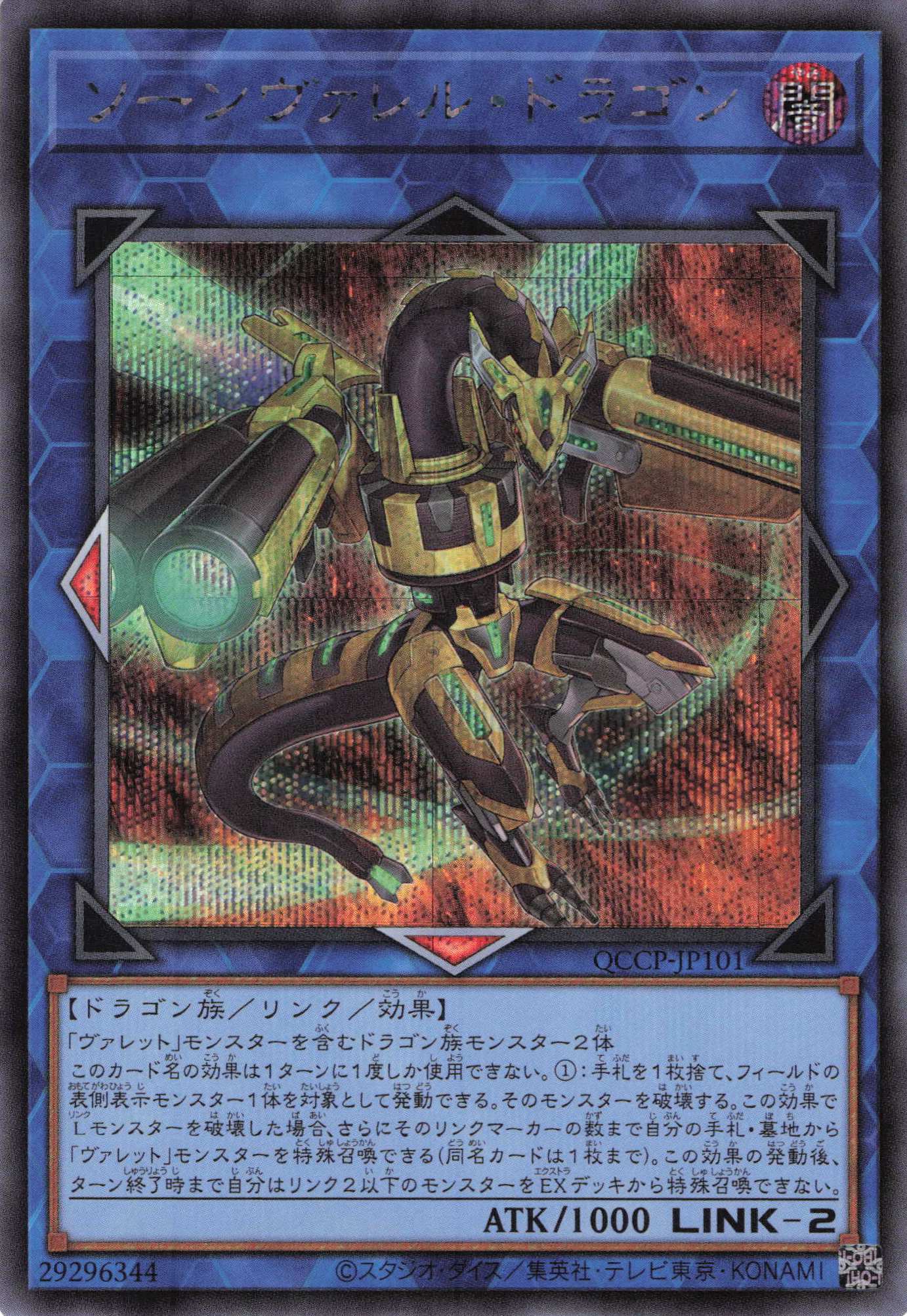 【状態B】ソーンヴァレルドラゴン【SE】〈QCCP-JP101〉