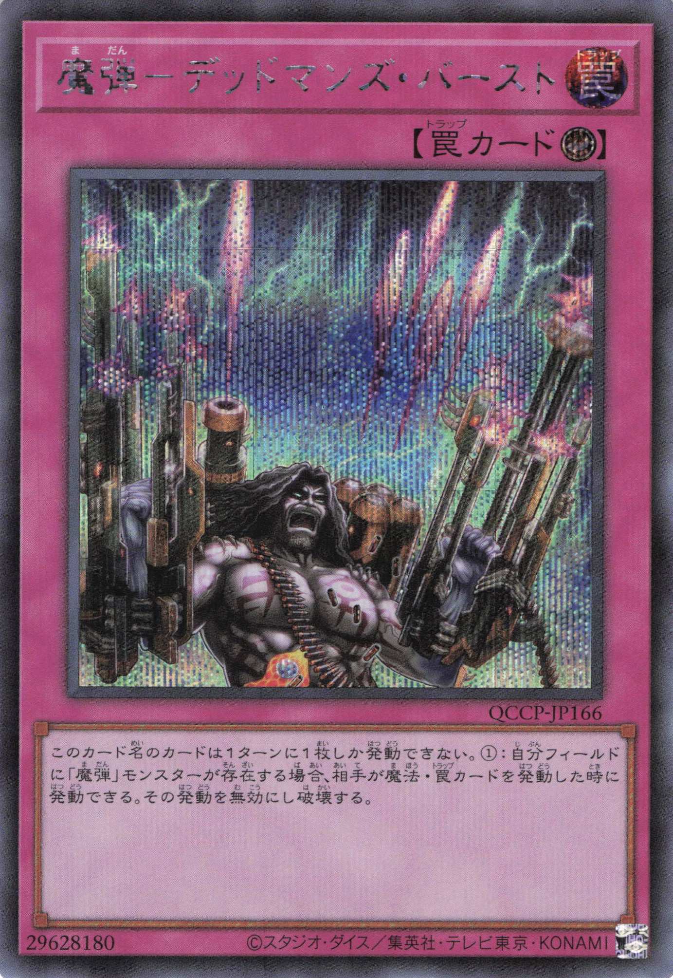 【状態B】魔弾デッドマンズバースト【SE】〈QCCP-JP166〉