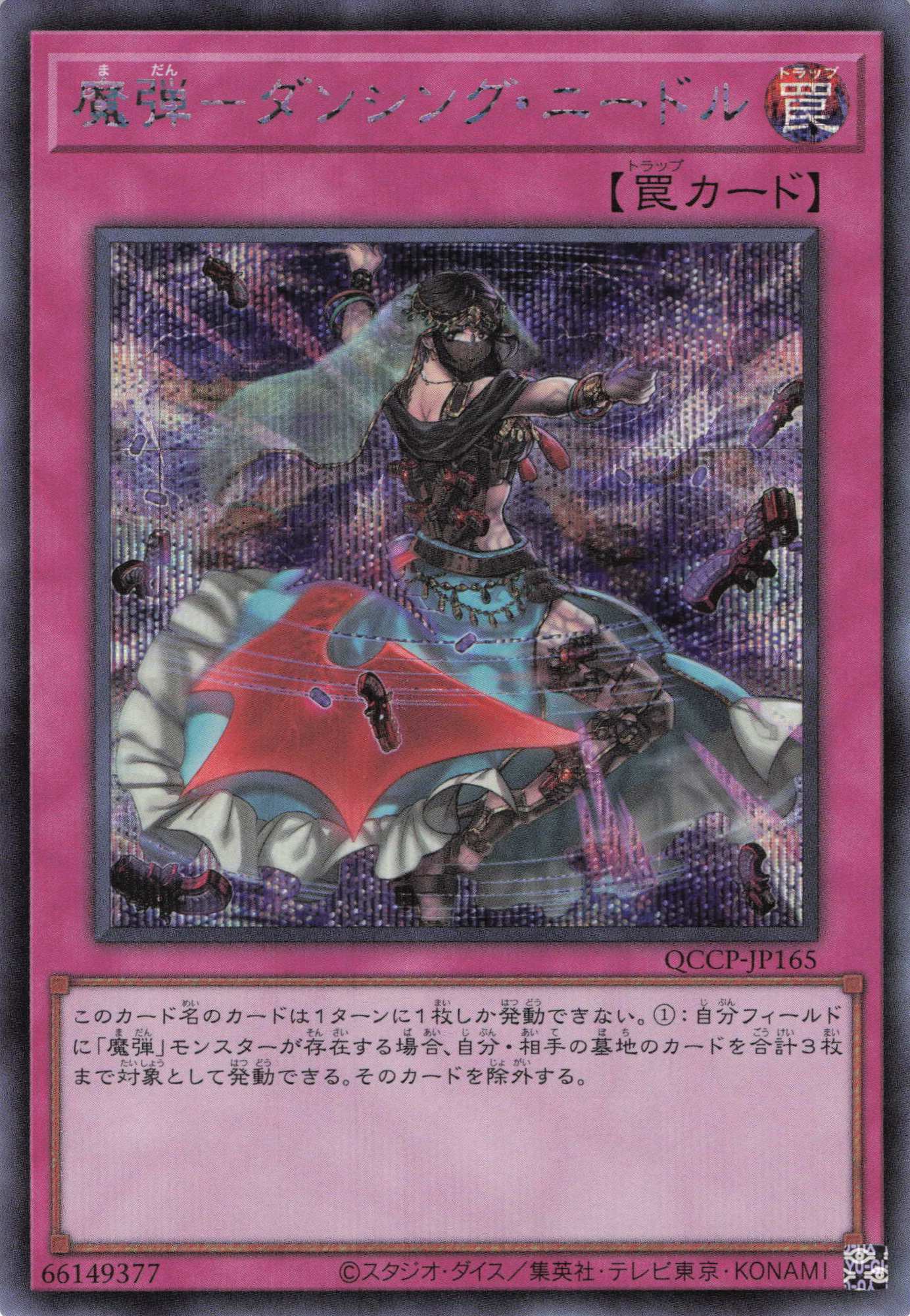 【状態B】魔弾ダンシングニードル【SE】〈QCCP-JP165〉