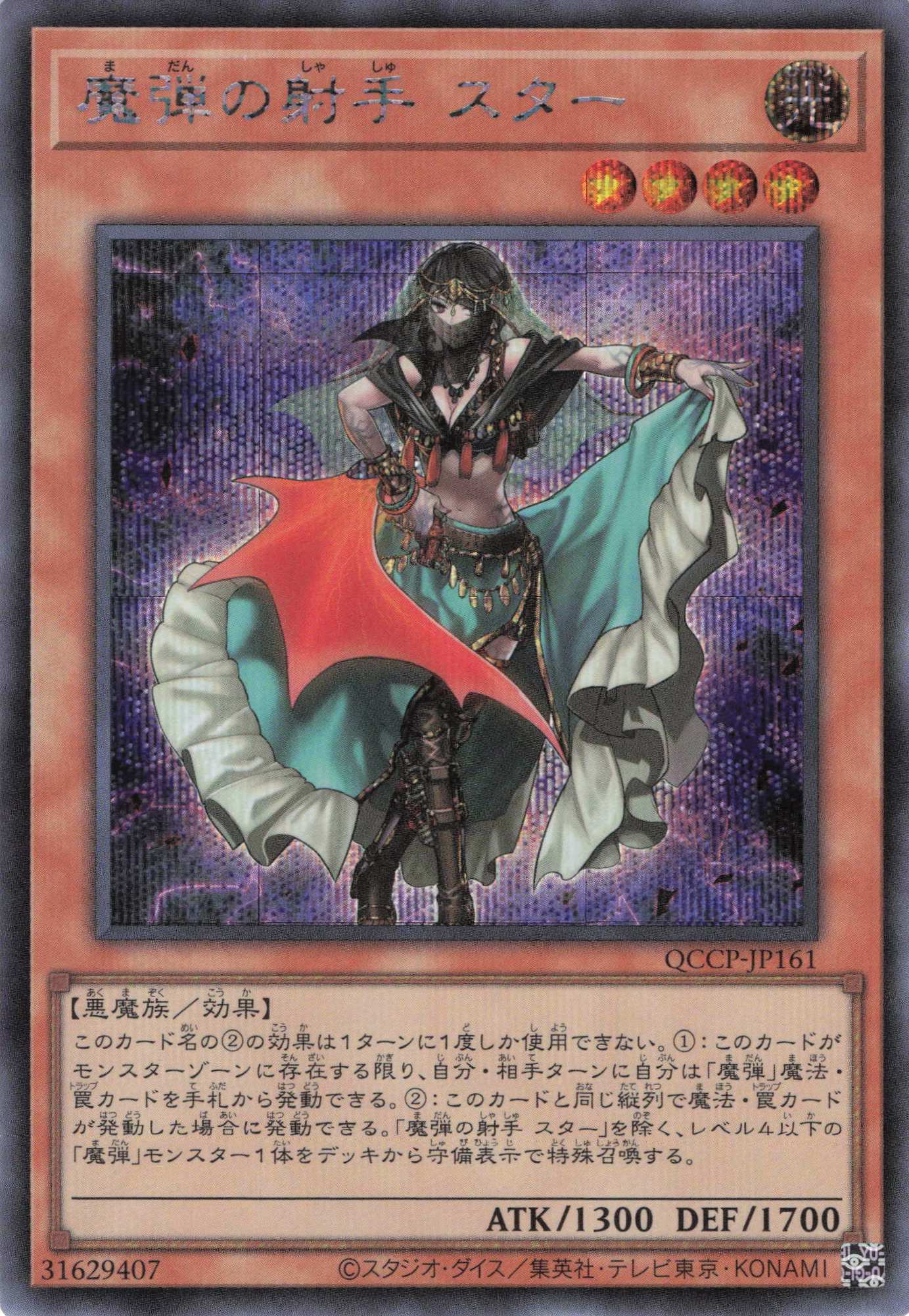 【状態B】魔弾の射手スター【SE】〈QCCP-JP161〉