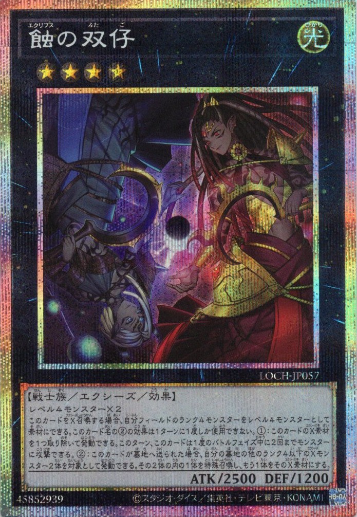 【SALE】蝕の双仔【PSE】〈LOCH-JP057〉