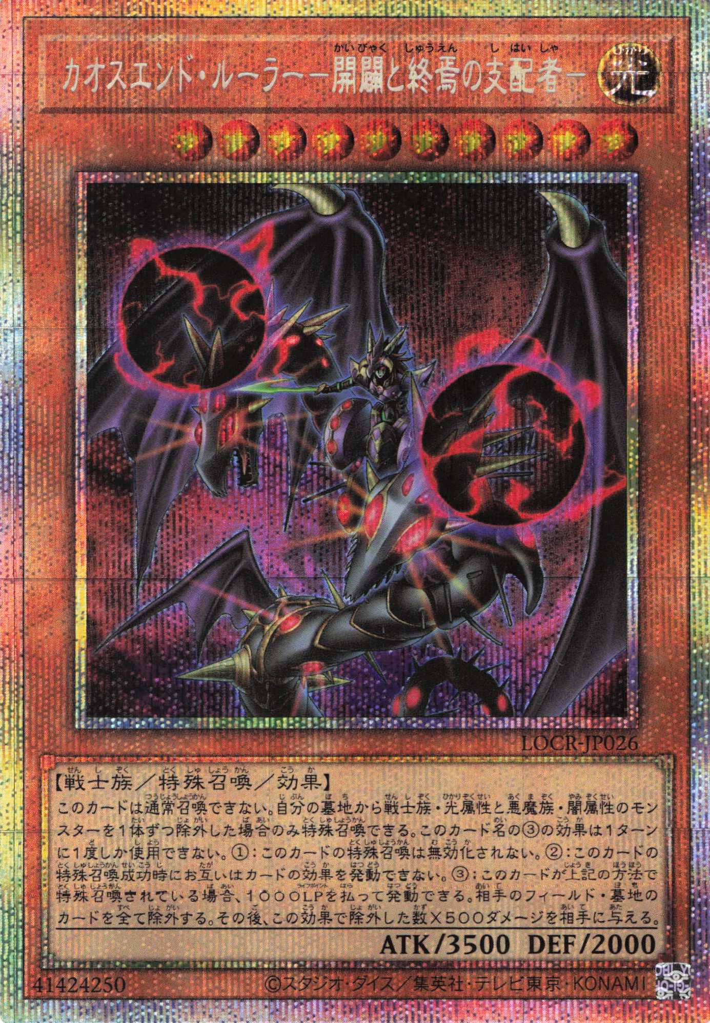 【SALE】カオスエンドルーラー開闢と終焉の支配者【PSE】〈LOCR-JP026〉