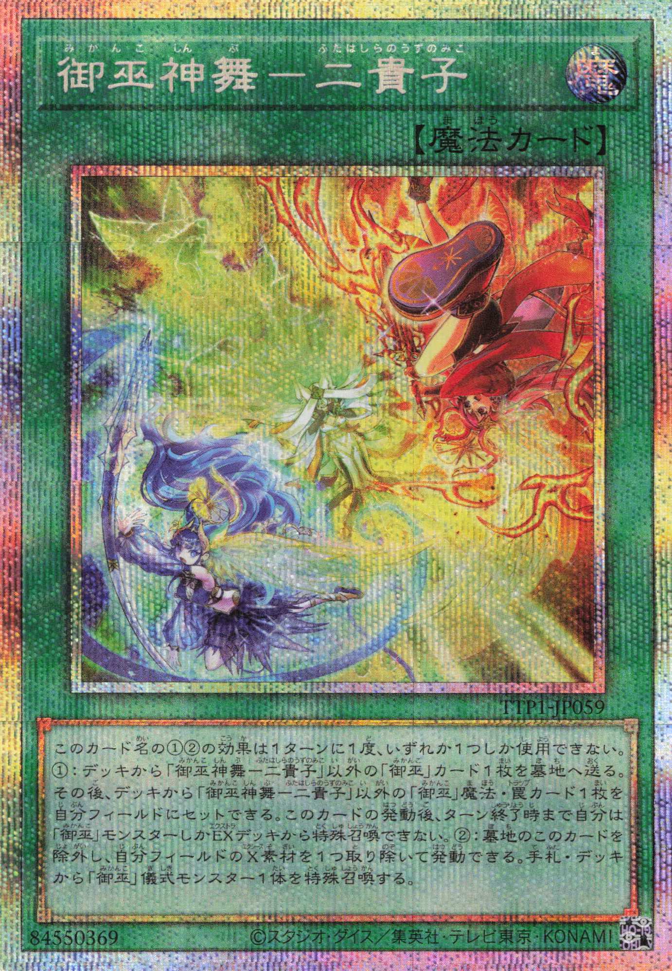 【SALE】御巫神舞二貴子【PSE】〈TTP1-JP059〉