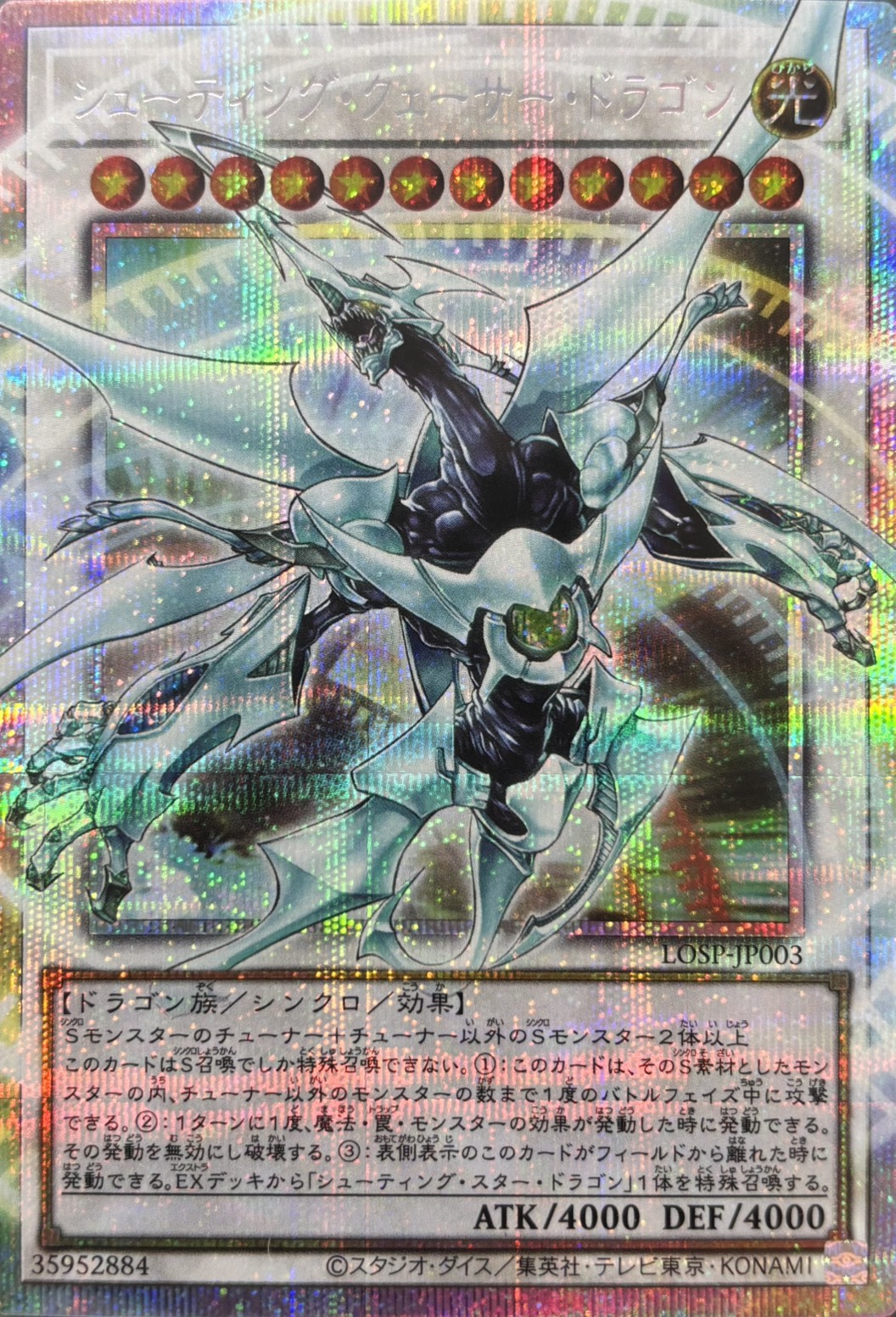 【状態A-】シューティングクェーサードラゴン【OPSE】〈LOSP-JP003〉