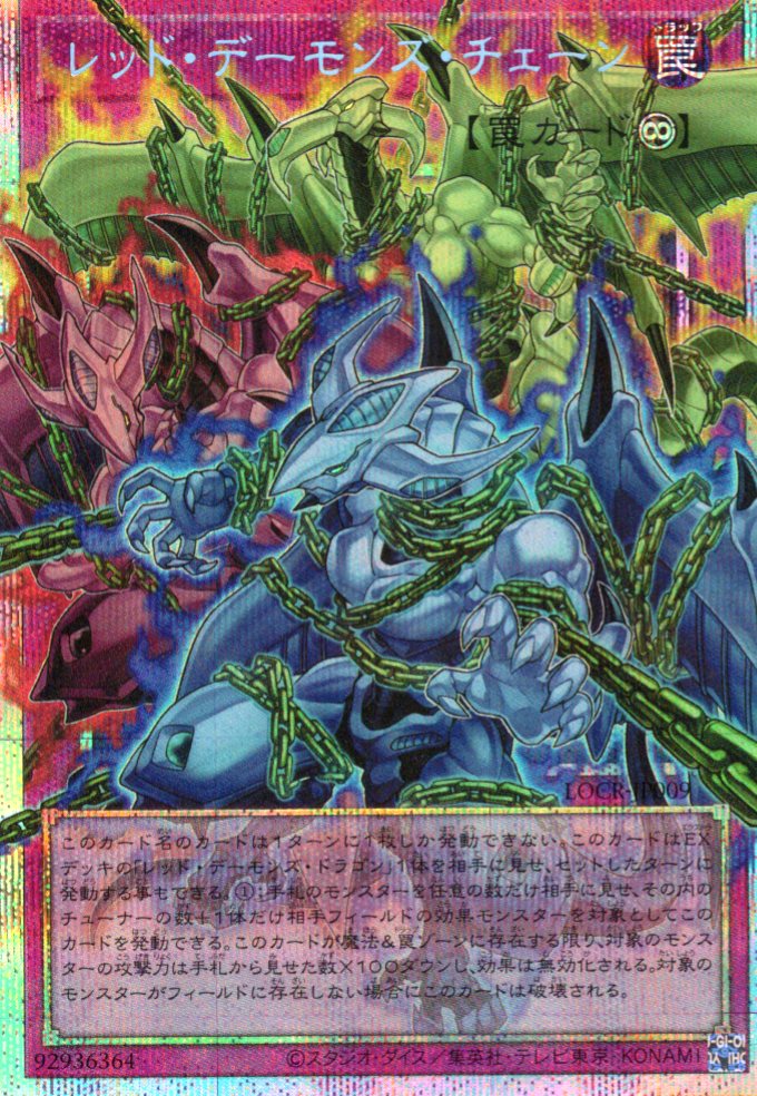 【状態A-】レッドデーモンズチェーン【OPSE】〈LOCR-JP009〉