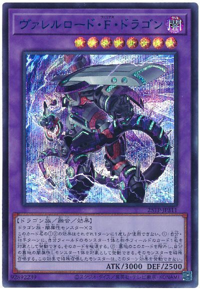 ヴァレルロードFドラゴン【SE】〈25TP-JP311〉