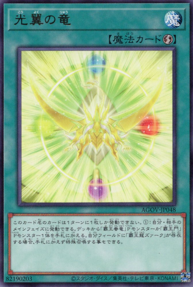 【状態B】光翼の竜【R】〈AGOV-JP048〉