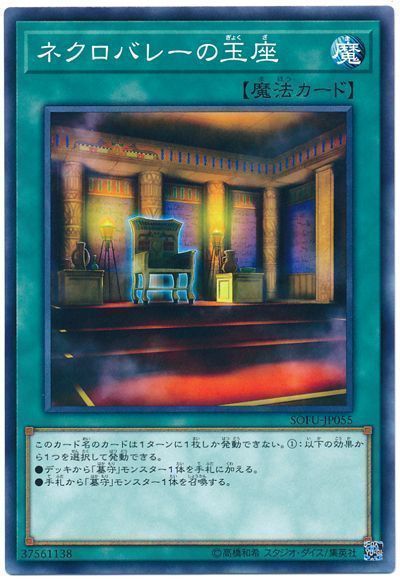 ネクロバレーの玉座【N】〈SOFU-JP055〉