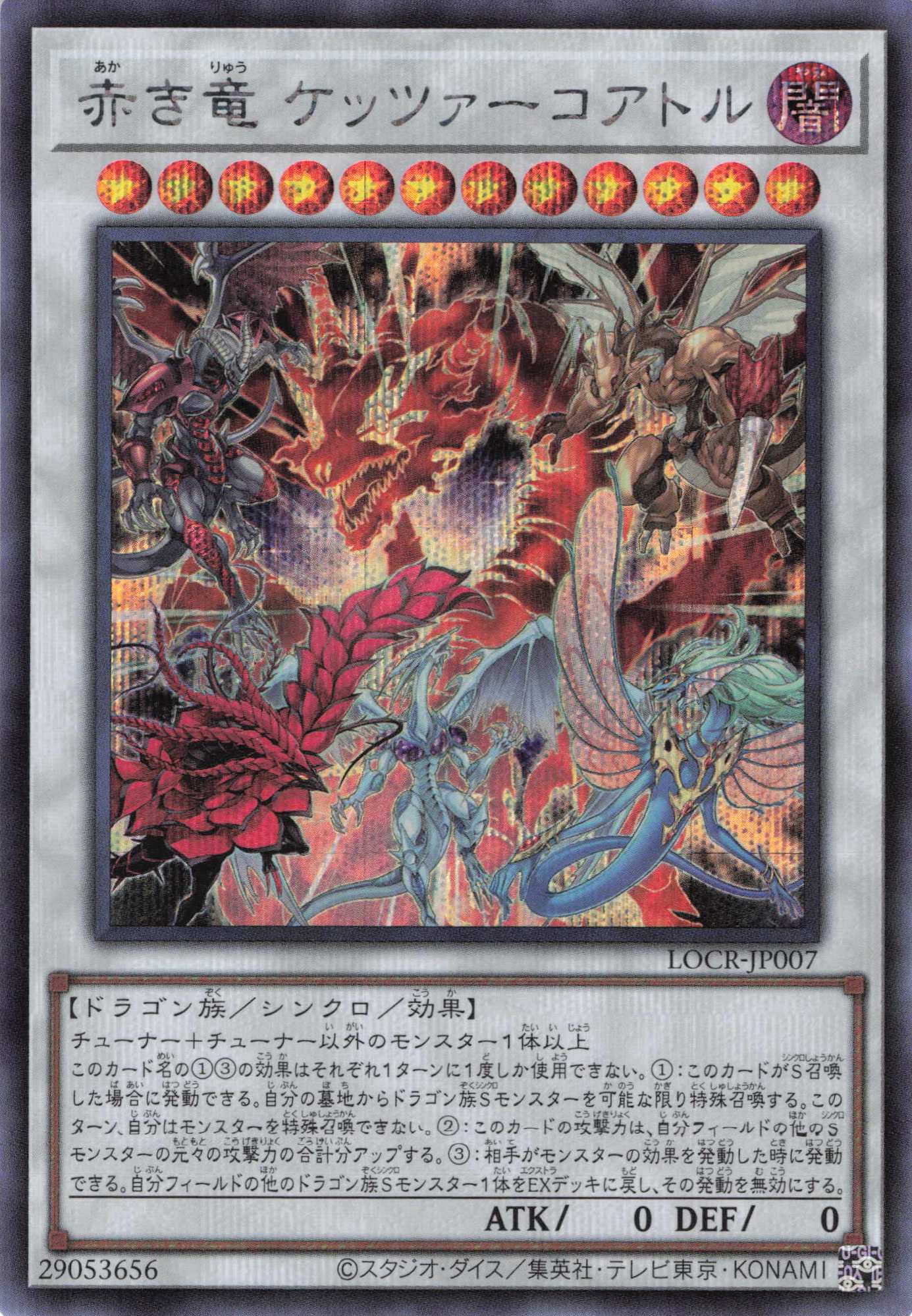 【状態B】赤き竜ケッツァーコアトル【SE】〈LOCR-JP007〉