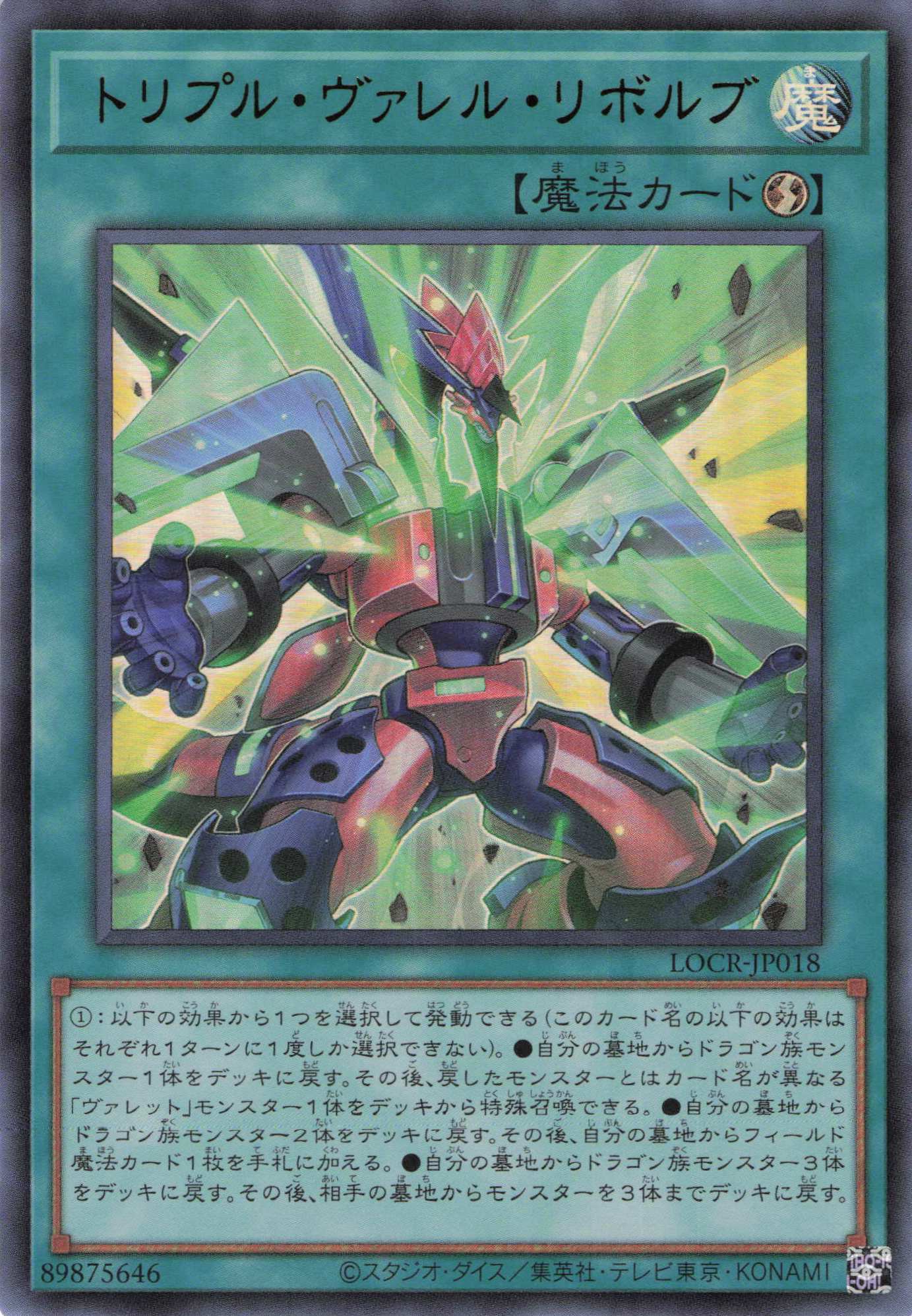 【状態B】トリプルヴァレルリボルブ【UR】〈LOCR-JP018〉